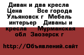 Диван и два кресла › Цена ­ 0 - Все города, Ульяновск г. Мебель, интерьер » Диваны и кресла   . Мурманская обл.,Заозерск г.